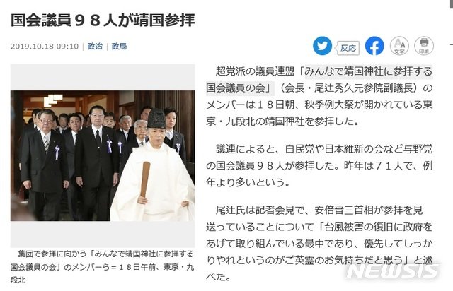 일본 초당파 의원연맹인 ‘다함께 야스쿠니신사를 참배하는 국회의원 모임’ 소속 의원 98명이 18일 오전 야스쿠니 신사의 추계 예대제를 맞아 신사에 집단 참배했다. 사진=뉴시스