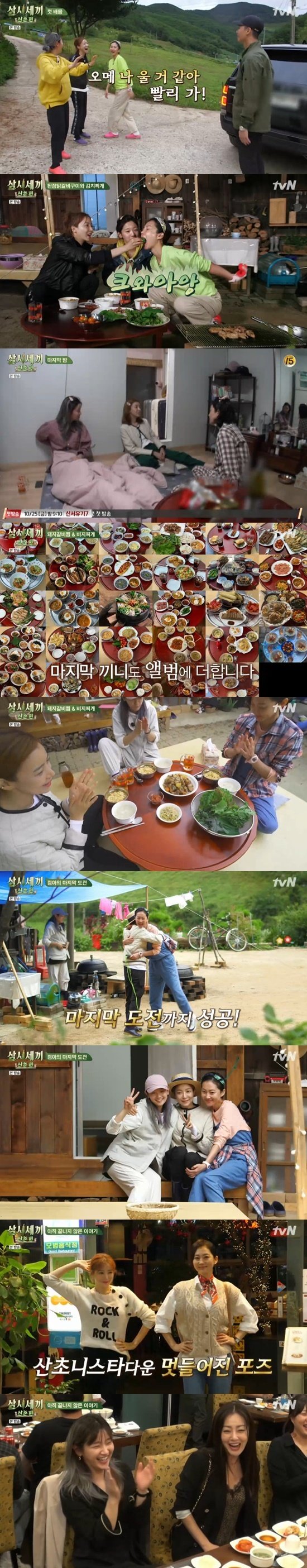 tvN ‘삼시세끼 산촌 편’