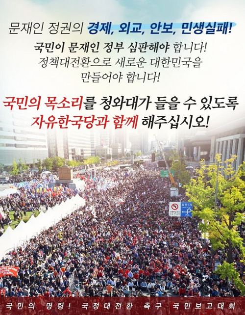 자유한국당 ‘국민의 명령! 국정대전환 촉구 국민보고대회’ 포스터. 사진=자유한국당 페이스북