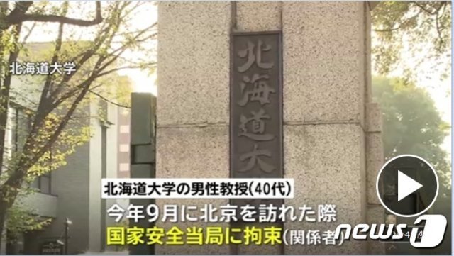 일본 국립대 교수가 중국서 스파이 혐의로 체포됐다. (출처=日 TBS 화면 갈무리) © 뉴스1