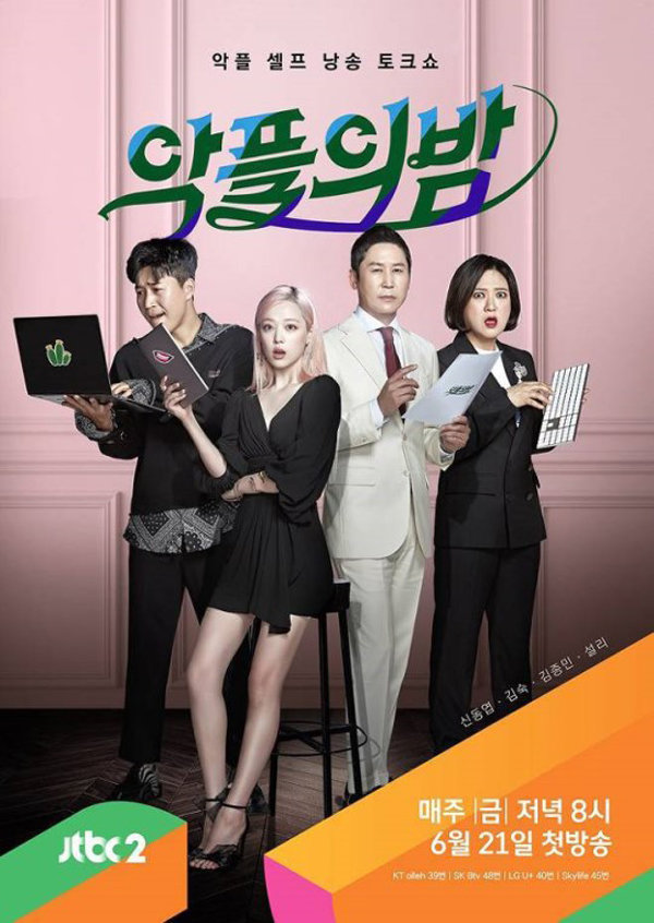 JTBC2 ‘악플의 밤’