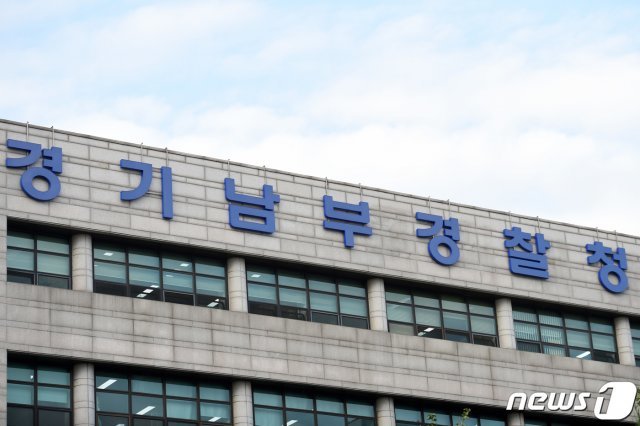 경기남부지방경찰청.© News1