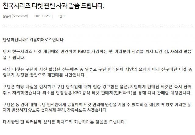 키움 히어로즈는 25일 오전 공식 사이트를 통해 “한국시리즈 티켓 재판매와 관련하여 KBO를 사랑하는 팬 여러분께 심려를 끼쳐 드린 점, 사죄의 말씀을 드린다”고 밝혔다.