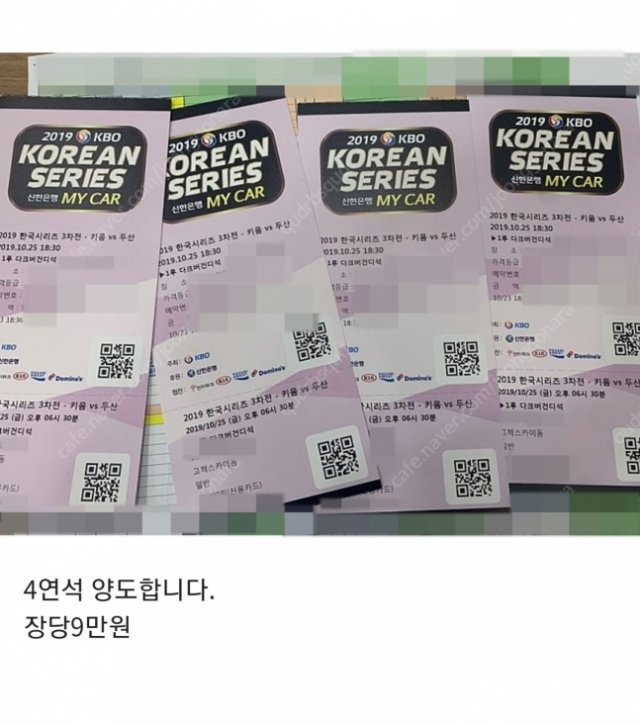 24일 오후 중고거래 사이트에 올라온 2019 한국시리즈 티켓 판매 글.