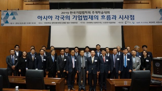 25일 서울 연세대에서 한국기업법학회와 연대 법학전문대학원 공동 주최로 열린 ‘아시아 각국의 기업법제의 흐름과 시사점’ 포럼에서 참석자들이 기념사진을 찍고 있다. 한국기업법학회 제공