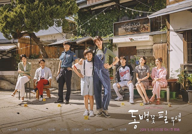 KBS 2TV 수목드라마 ‘동백꽃 필 무렵’