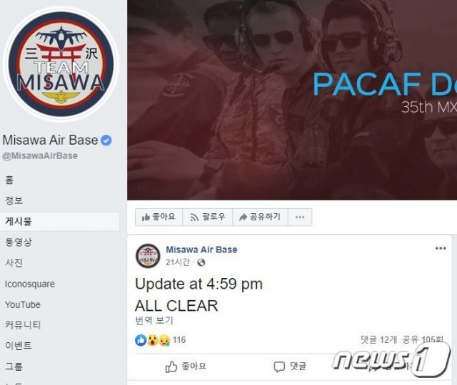 주일미군 미사와 공군기지 공식 페이스북에 ‘31일 오후 4시59분 미사일 경보가 해제됐다’는 글이 올라와 있다. (© 뉴스1