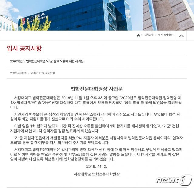 서강대학교 법학전문대학원에 게재된 원장 명의 사과문 © 뉴스1 DB