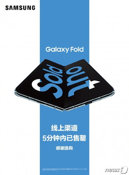 삼성전자의 폴더블 스마트폰 갤럭시 폴드가 8일 오전 10시 중국에서 판매를 시작한지 5분 만에 매진됐다.(삼성전자 웨이보 갈무리) © 뉴스1