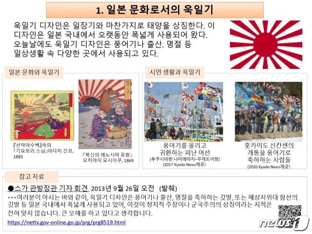 일본 외무성이 8일 홈페이지에 게시한 ‘욱일기’ 설명자료 한국어판 캡처. © 뉴스1