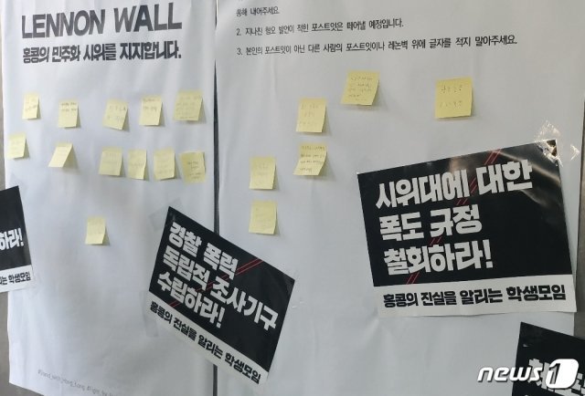 서울대 중앙도서관 외부 벽에 설치 된 ‘레넌 벽’에 홍콩 시민을 응원하는 문구가 적혀있다. © 뉴스1