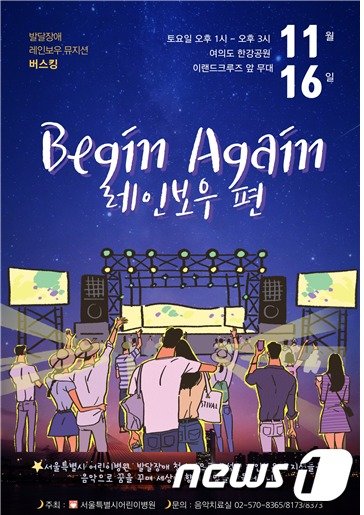 발달장애 아동·청소년 뮤지션 콘서트 ‘비긴 어게인(Begin Again)’ 포스터.(서울시 제공) © 뉴스1