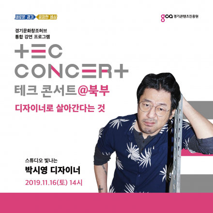 11월 16일 TEC 콘서트 포스터 (출처=경기콘텐츠진흥원)