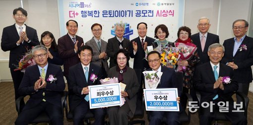 우리은행이 주최하고 동아일보가 주관한 ‘제 1회 더+행복한은퇴이야기 공모전’ 시상식이 13일 서울 종로구 동아미디어센터 20층에서 열렸다. 최우수상을 수상한 고효숙(앞줄 왼쪽에서 3번째) 씨와 우수상을 받은 강신익(앞줄 왼쪽에서 4번째) 씨 등 수상자들과 관계자들이 함께 포즈를 취하고 있다. 장승윤 동아일보 기자 tomato99@donga.com