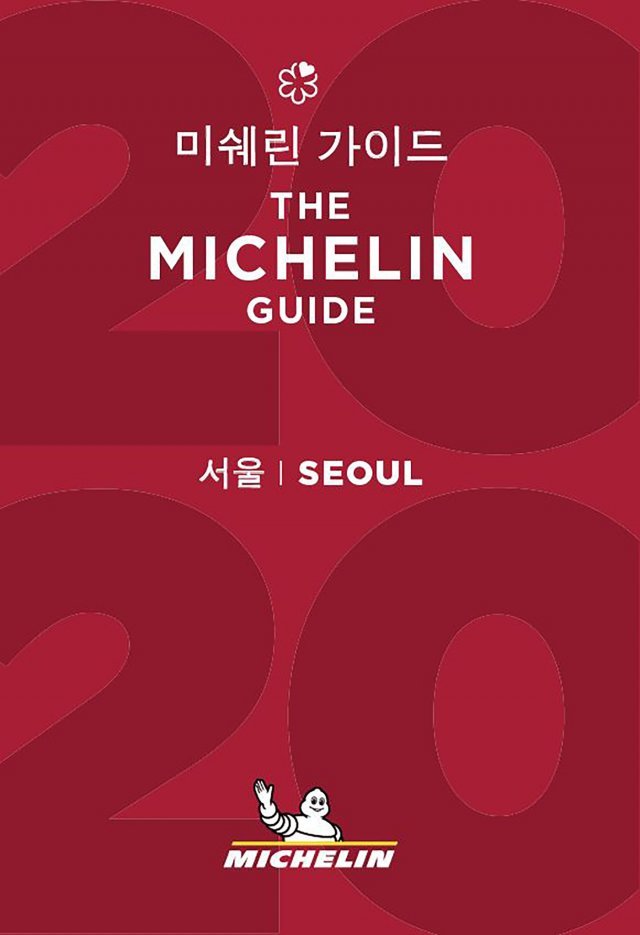 미쉐린 가이드 서울 2020 표지