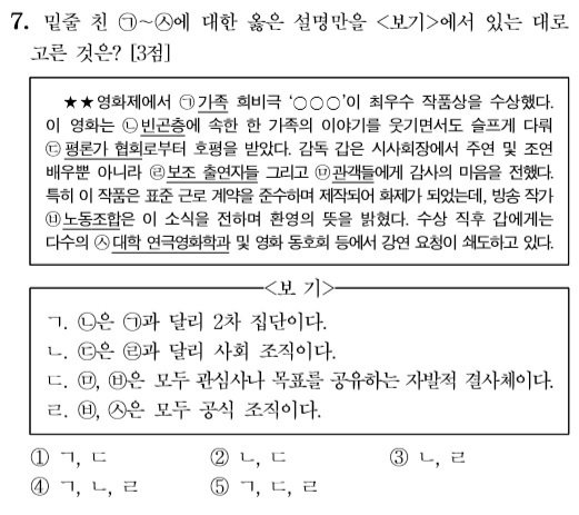 2020학년도 대학수학능력시험 사회탐구영역 사회·문화 과목 7번 문항.  영화 기생충을 지문에 제시하며 사회 조직에  대한 판단을 © 뉴스1