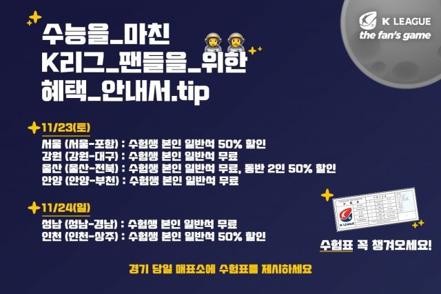 K리그 수험생 할인혜택. (한국프로축구연맹 제공) © 뉴스1