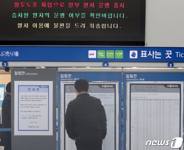 철도노조 파업 사흘째인 22일 서울역에서 열차를 이용하려는 한 시민이 파업으로 인한 열차 시간 조정 안내문을 살피고 있다. 2019.11.22/뉴스1