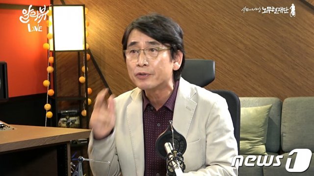 유시민 노무현재단 이사장.  유튜브 캡처. /뉴스1