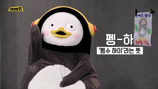 EBS ‘자이언트 펭TV’로 안방극장과 유튜브 등에서 큰 인기를 모으고 있는 캐릭터 펭수의 실제 연기자가 누구인지 관심이 쏠리고 있다. 사진제공｜EBS