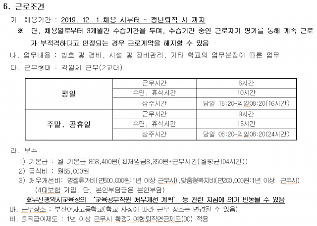 사진=부산여자고등학교 경비원 채용 공고