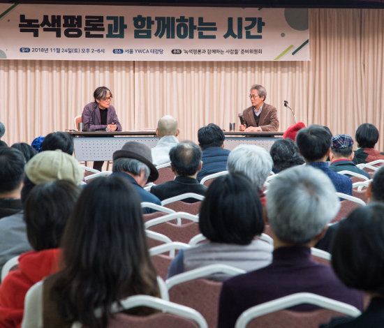 김종철 ‘녹색평론’ 발행인(연단 오른쪽)은 2018년 11월 독자들과 함께하는 시간을 가졌다. [녹색평론사 제공]