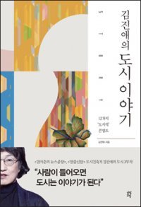 김진애 지음·320쪽·1만7000원·다산초당