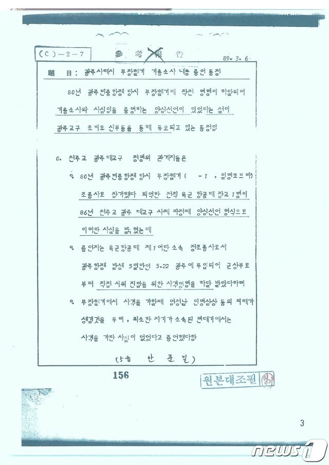 신군부가 5·18 당시 군의 기총소사가 있었다는 증언의 동정을 파악한 기록.최경환 대안신당(가칭) 의원은 5일 오전 10시 서울 국회 정론관에서 기자회견을 하고 보안사가 5·18과 관련해 생산·보유하고 있다가 국가기록원으로 이관한 문서와 자료 총 2321건을 국민에 공개했다.(최경환의원실 제공)2019.12.5/뉴스1 © News1