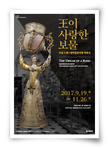 2017년 9월 19일~11월 26일 국립중앙박물관에서 열린 ‘王이 사랑한 보물’展 포스터. [사진 제공 · 국립중앙박물관]