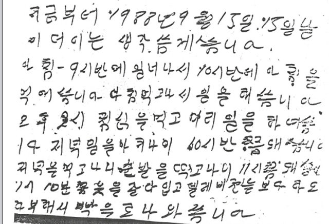 화성 연쇄살인 8차 사건의 범인으로 20년을 복역한 윤모 씨가 경찰 조사에서 쓴 자술서. 박준영 변호사 제공