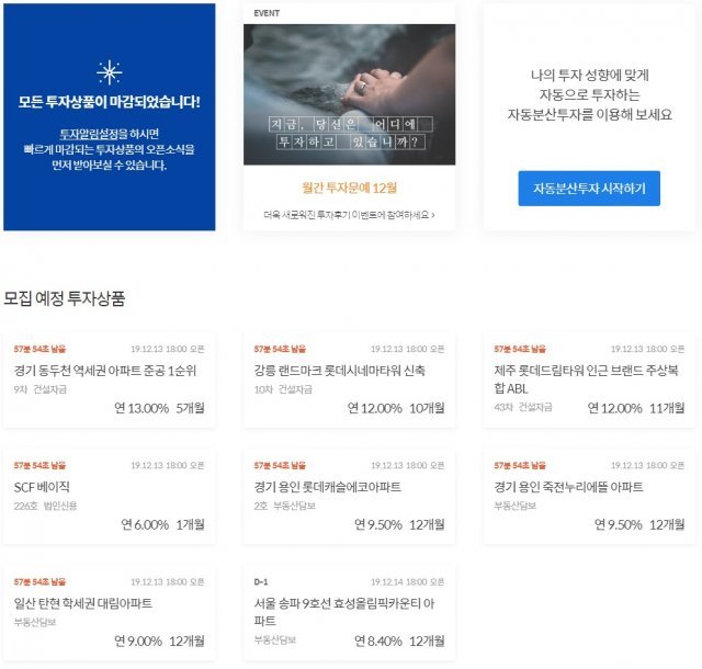 어니스트펀드의 '투자하기' 홈페이지, 2019년 12월 기준