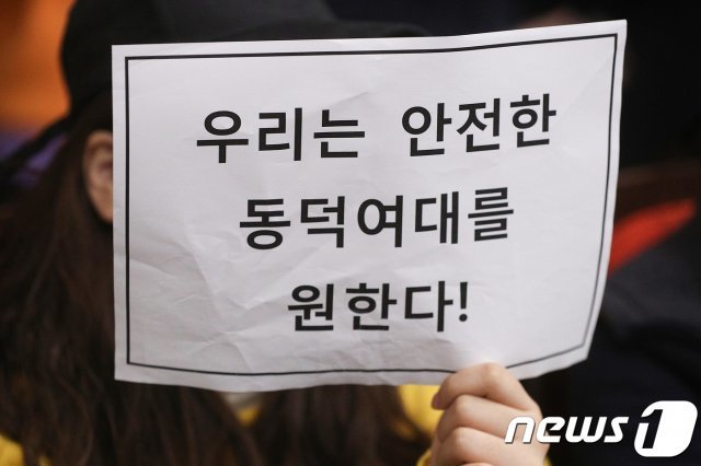 지난해 10월 동덕여대 학생들이 학내에서 발생한 ‘알몸촬영남’ 사건에 대해 학교 측의 대응이 미진하다며 재발 방지 대책과 학내 보안 강화를 촉구하고 있다./뉴스1 © News1