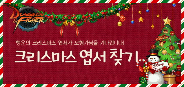 던파 크리스마스 이벤트(자료출처-게임동아)