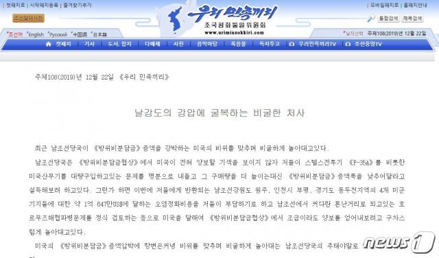 북한 선전매체 우리민족끼리가 22일 한미 방위비 분담금 협정을 비난하는 기사를 보도했다(우리민족끼리 갈무리)© 뉴스1