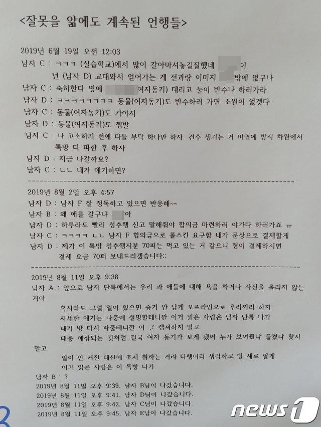 청주교육대학교 남학생들의 단톡방 성희롱을 고발하는 대자보. © 뉴스1