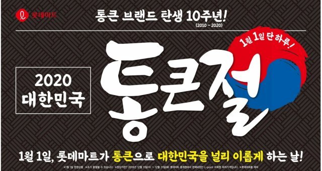 롯데마트 ‘통큰절’ © 뉴스1