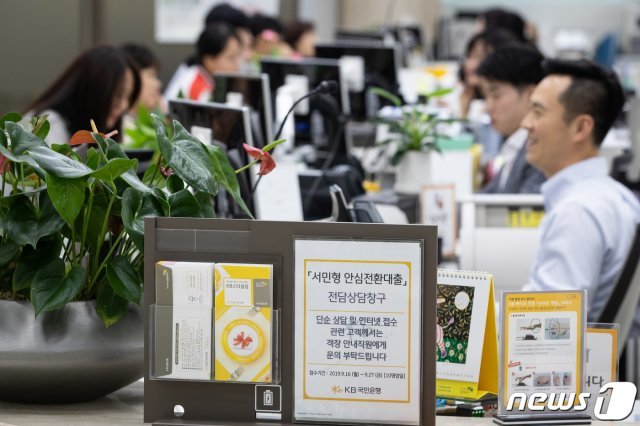 최저 연 1%대 고정금리로 갈아탈 수 있는 ‘서민형 안심전환대출’ 신청 접수가 시작된 16일 서울시내 한 은행 영업점에서 고객들이 상담을 받고 있다. 2019.9.16/뉴스1 © News1