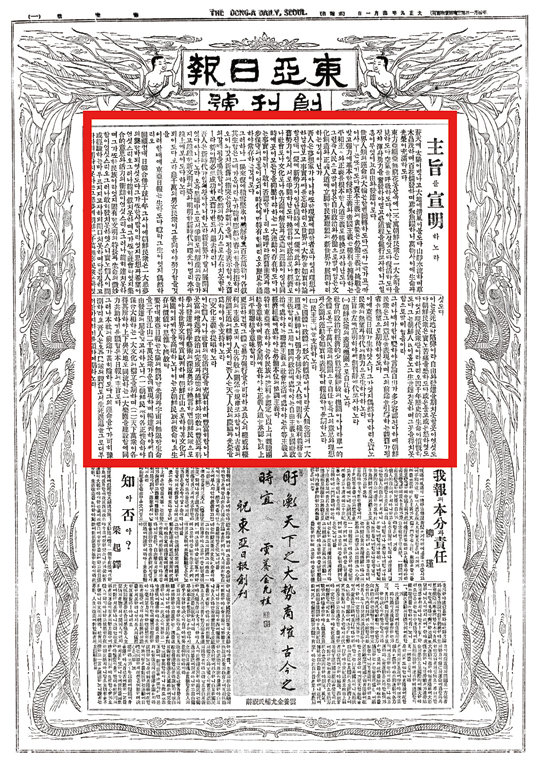 1920년 4월 1일자 동아일보 1면. 붉은 선 안이 창간사.
