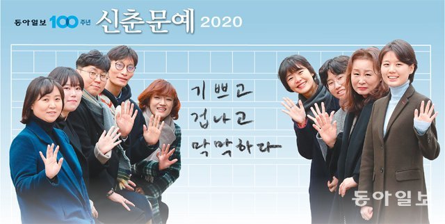 서울 종로구 청계천에 지난해 12월 23일 모인 2020 동아일보 신춘문예 당선자들은 “힘든 이들에게 내일을 살아갈 힘을 전하는 작가가 되겠다”고 다짐했다. 왼쪽부터 이민희(중편소설) 조지민(희곡) 김동균(시) 이현재(영화평론) 심순(동화) 홍성희(문학평론) 서장원(단편소설) 정인숙(시조) 이다은 씨(시나리오). 전영한 기자 scoopjyh@donga.com