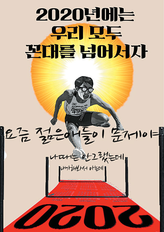 이정인(23) 박하영 씨(23·이상 중앙대), 한수민 씨(21·한신대)가 만든 금꼰 포스터는 새해를 맞아 ‘꼰대가 되지 말자’는 다짐을 담았다.