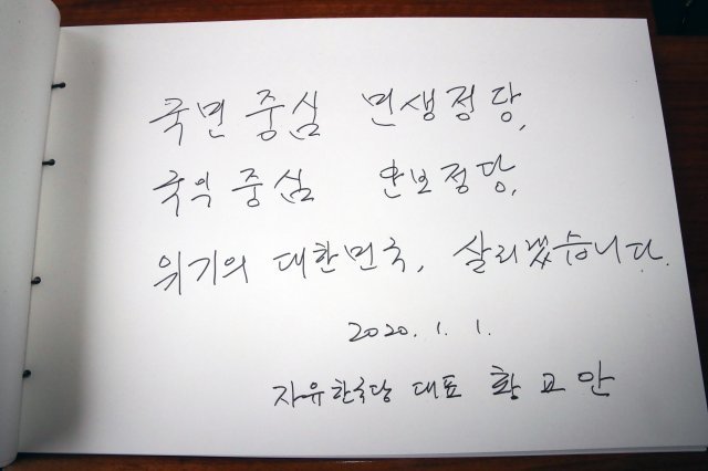 1일 국립현충원을 방문한  황교안 자유한국당 대표의 방명록.  뉴시스