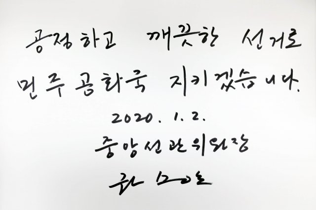 권순일 중앙선거관리위원장의 방명록.  뉴시스