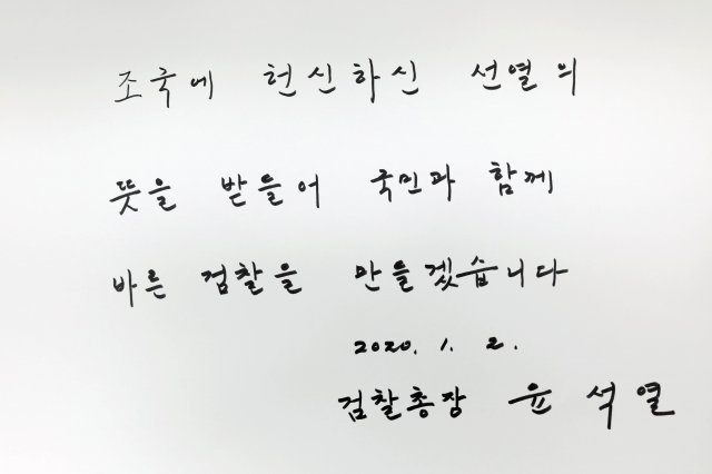 윤석열 검찰총장의 방명록.  뉴시스