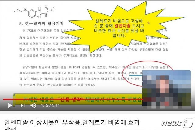 사람용 구충제 성분인 알벤다졸이 비염을 치료한다는 내용을 소개하는 유튜브 동영상.(사진 동영상 캡처)