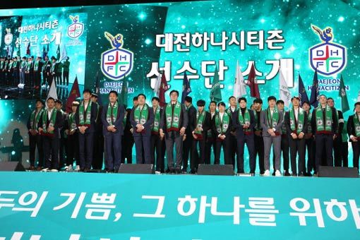 대전하나시티즌 창단식 모습. 사진제공｜대전하나시티즌