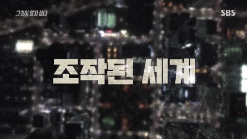 4일 밤 SBS ‘그것이 알고 싶다’가 가요계 음원 사재기 의혹을 다시 제기했다. 사진출처｜SBS 방송 캡처