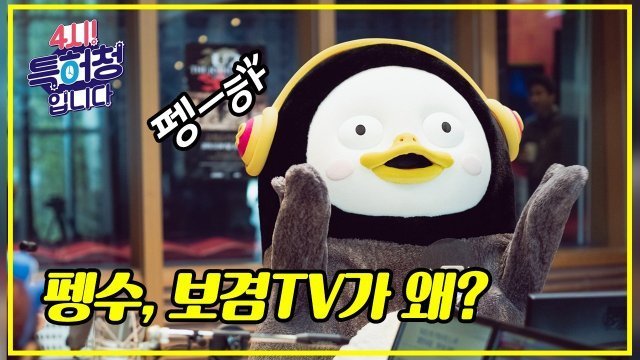 ‘4시! 특허청입니다’ 펭수·보겸TV 편 화면