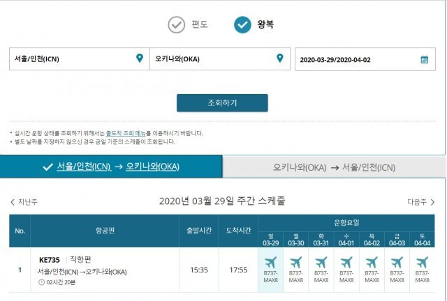 지난 해10월 대한항공 홈페이지에는 3월29일부터 인천~오키나와 노선에 보잉 737맥스가 투입되는 것으로 나와 있었다. 현재는 737-900 투입으로 바뀐 상태. (대한항공 홈페이지 캡처)© 뉴스1