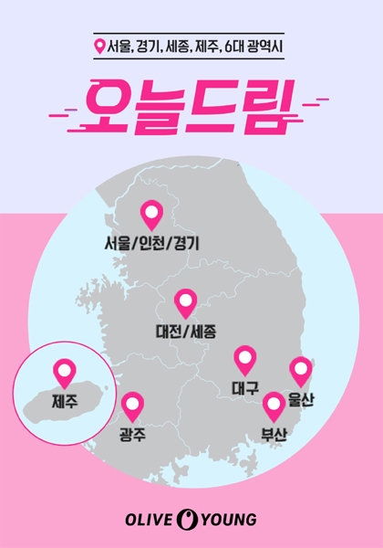 CJ올리브영의 ‘오늘드림’ 서비스 지역 이미지.