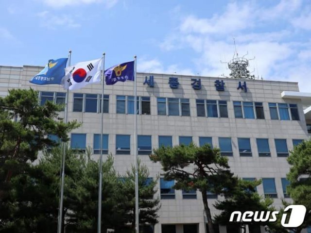 세종경찰서 전경 /© 뉴스1